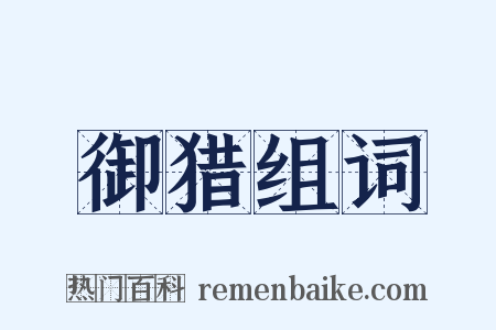 御猎组词是什么意思的图片